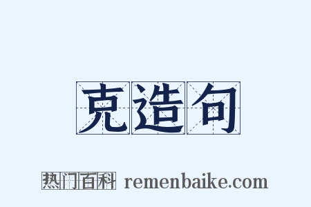 克造句是什么意思的图片